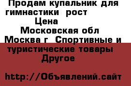 Продам купальник для гимнастики, рост 110-116 › Цена ­ 6 300 - Московская обл., Москва г. Спортивные и туристические товары » Другое   